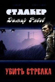обложка аудиокниги Убить стрелка (S.T.A.L.K.E.R.)