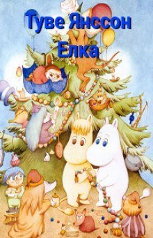 обложка аудиокниги Ель