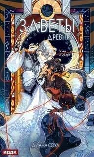 обложка аудиокниги Заветы древних. Воля и разум