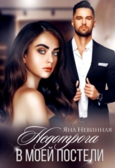 обложка аудиокниги Недотрога в моей постели