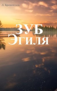 обложка аудиокниги Зуб Эгиля