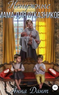 обложка аудиокниги Отказники 1. Ненужные. Мама для отказников