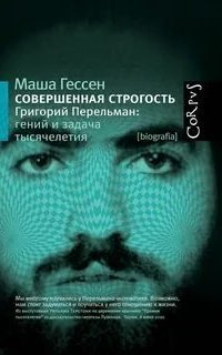 обложка аудиокниги Совершенная строгость. Григорий Перельман: гений и задача тысячелетия