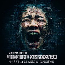 обложка аудиокниги Планета Полигон