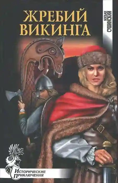 обложка аудиокниги Жребий викинга