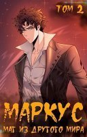 обложка аудиокниги Маркус. Маг из другого мира. Том 2