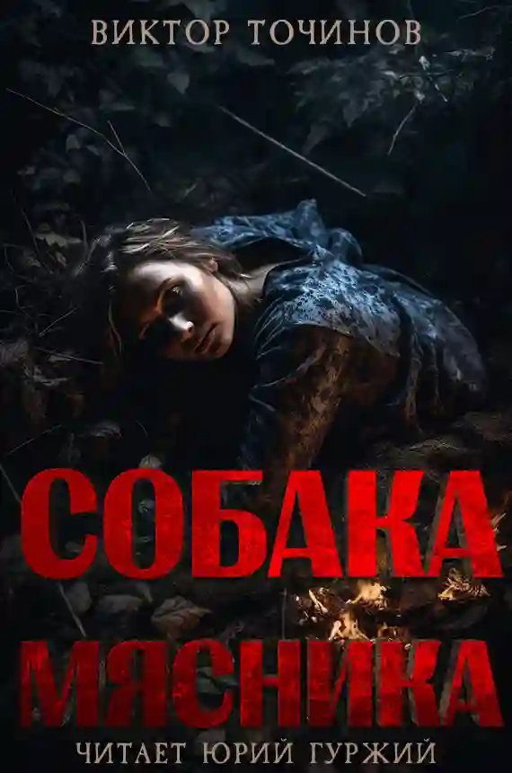 обложка аудиокниги Собака мясника