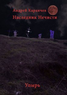 обложка аудиокниги Наследник нечисти. Упырь
