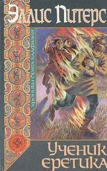 обложка аудиокниги Ученик еретика