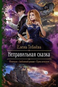 обложка аудиокниги Неправильная сказка