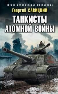 обложка аудиокниги Танкисты атомной войны