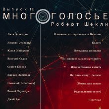 обложка аудиокниги МногоГолосье. Роберт Шекли