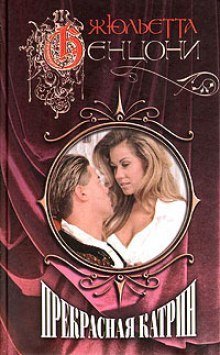 обложка аудиокниги Прекрасная Катрин