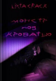 обложка аудиокниги Монстр под кроватью