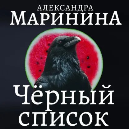 обложка аудиокниги Каменская 8. Черный список