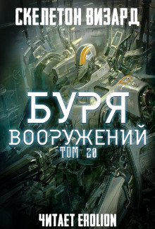 обложка аудиокниги Буря Вооружений. Том 20