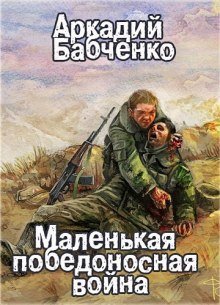 обложка аудиокниги Маленькая победоносная война
