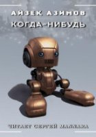 обложка аудиокниги Когда