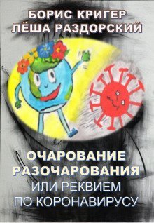 обложка аудиокниги Очарование разочарования или реквием по коронавирусу