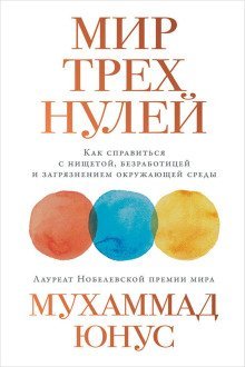 обложка аудиокниги Мир трёх нулей. Как справиться с нищетой, безработицей и загрязнением окружающей среды