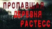 обложка аудиокниги Пропавшая деревня Растесс