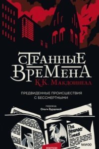 обложка аудиокниги Странные времена. Предвиденные происшествия с бессмертными