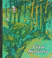 обложка аудиокниги Сын тайги