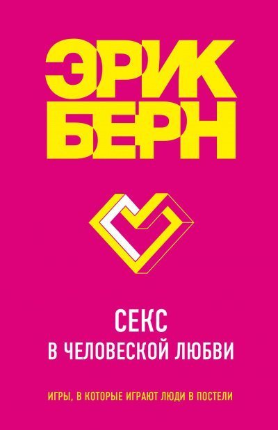 обложка аудиокниги Легенды психологии. Эрик Берн: Секс в человеческой любви