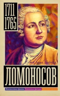обложка аудиокниги Ломоносов