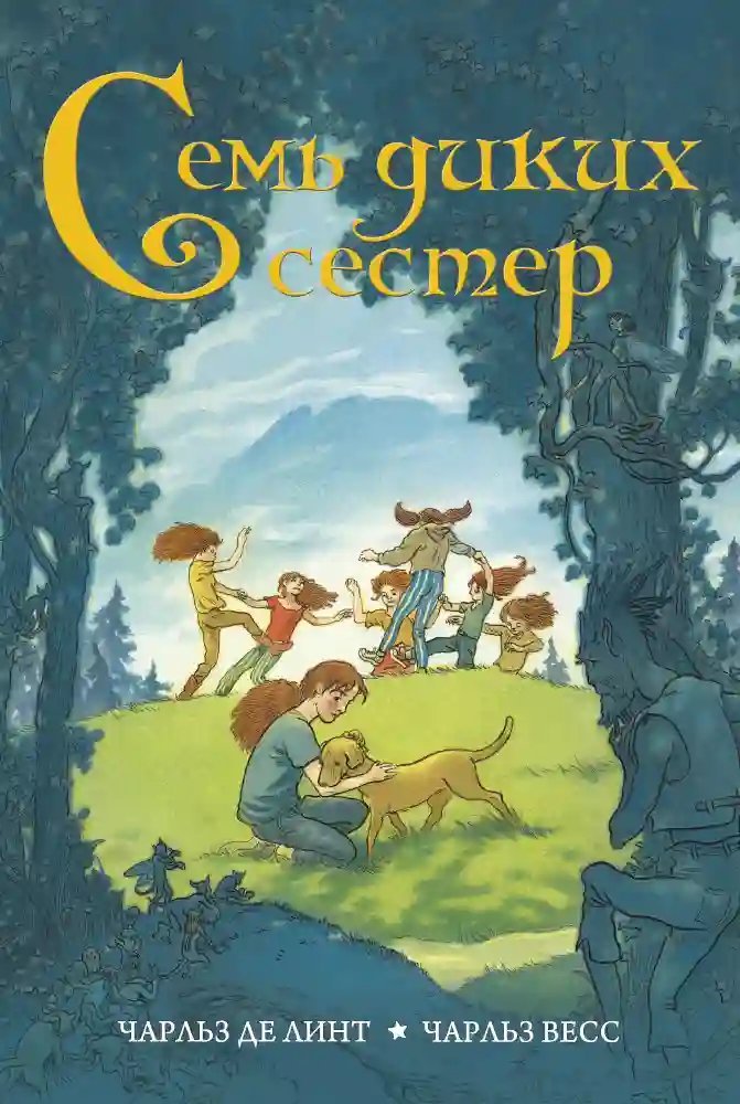 обложка аудиокниги Семь диких сестер