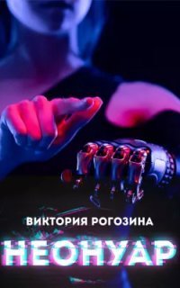 обложка аудиокниги НеоНуар