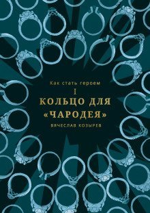 обложка аудиокниги Кольцо чародея