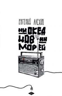 обложка аудиокниги Ни океанов, ни морей