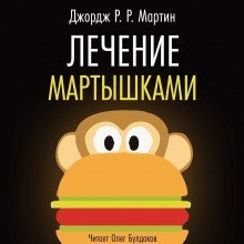 обложка аудиокниги Лечение мартышками