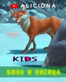 обложка аудиокниги Волк и лисица