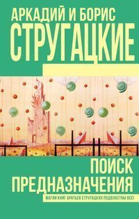 обложка аудиокниги Поиск предназначения, или Двадцать седьмая теорема этики