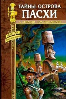 обложка аудиокниги Тайны острова Пасхи