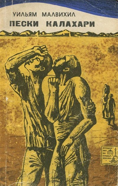 обложка аудиокниги Пески Калахари