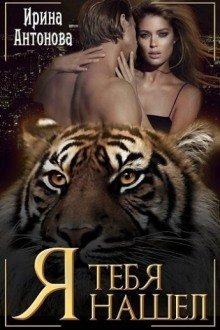 обложка аудиокниги Я тебя нашел
