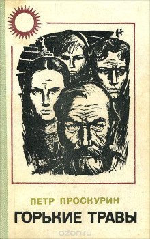 обложка аудиокниги Горькие травы