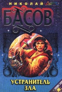 обложка аудиокниги Устранитель зла