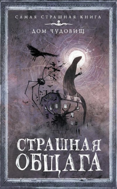 обложка аудиокниги Страшная общага (Сборник)