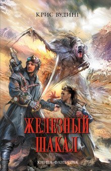 обложка аудиокниги Железный Шакал