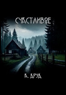 обложка аудиокниги Счастливое