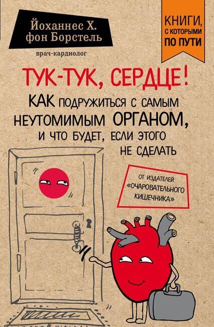 обложка аудиокниги Тук-тук, сердце!