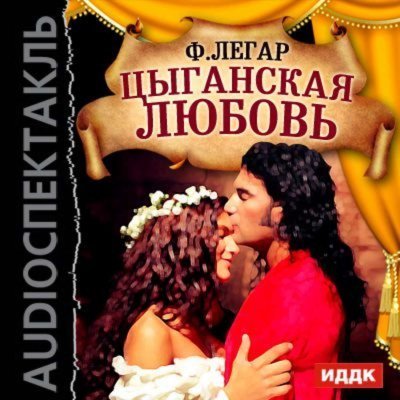 обложка аудиокниги Цыганская любовь (оперетта)