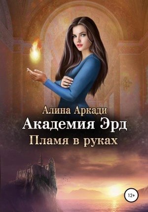 обложка аудиокниги Пламя в руках