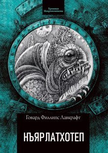 обложка аудиокниги Ньярлатхотеп