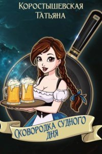 обложка аудиокниги Сковородка судного дня