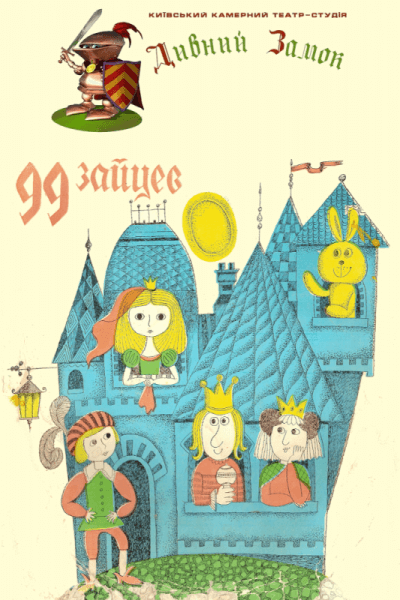 обложка аудиокниги 99 зайцев